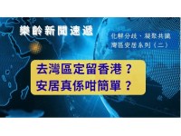 化解分歧、凝聚共識 - 灣區安居系列 (二) 去灣區定留香港？ 安居真係咁簡單？