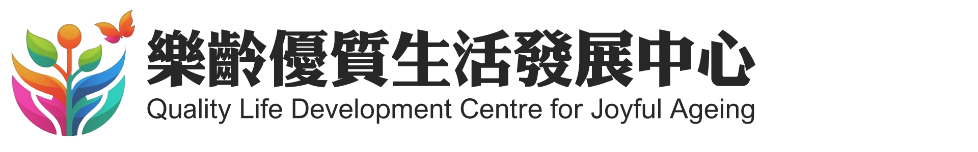 樂齡優質生活發展中心
